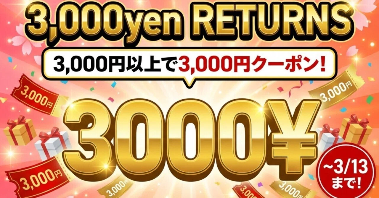 3,000円買うと3,000円クーポン還元！ソースネクストの春キャンペーン 