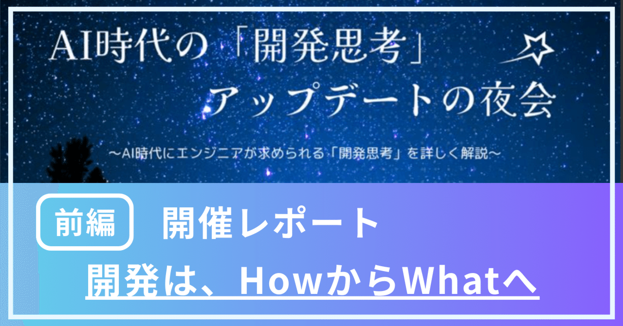 【前編】AI時代の「開発思考」はどう変わるのか― STELAQが語る、これからのエンジニアの在り方 ― eyecatch