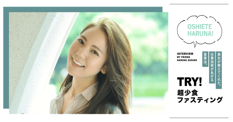 超少食ファスティングで仕事効率があがった という美女に話をきいてみた yuri hamashima エシカルオンラインスクール awake note