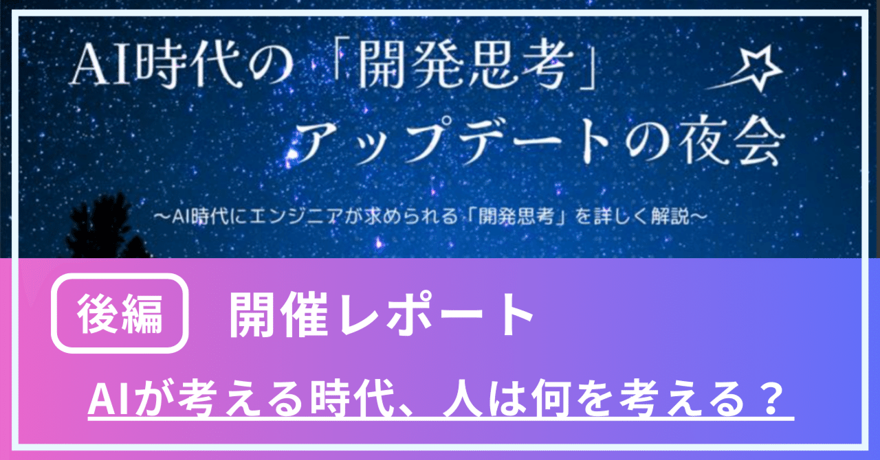 【後編】AIが考える時代に、人間は何を考えるべきか― “AIを使い倒すエンジニア”になるための思考法 ― eyecatch