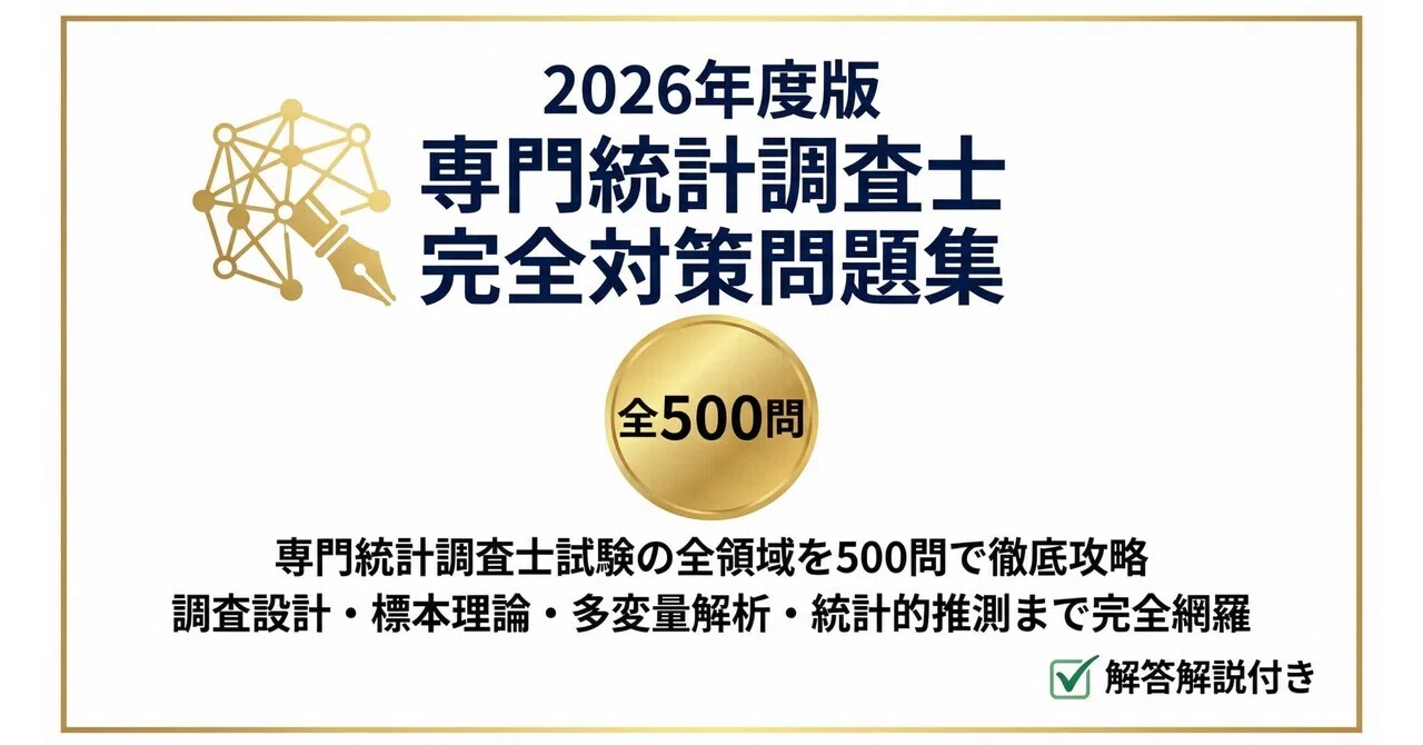 専門統計調査士】試験対策問題集全500問 解答解説付き 2026年度｜Study