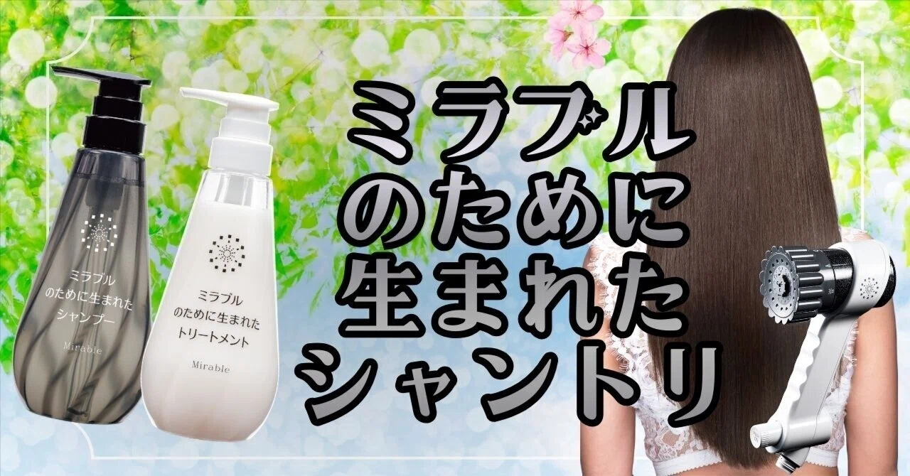 ミラブルから生まれたシャンプー☆トリートメント｜Jアライアンスグループ