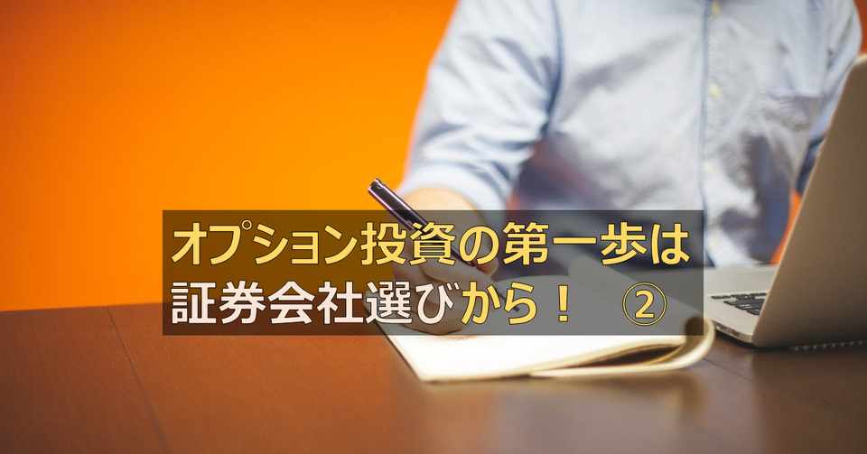 オプション投資の第一歩は証券会社選びから J Kumagai オプション投資家 Note