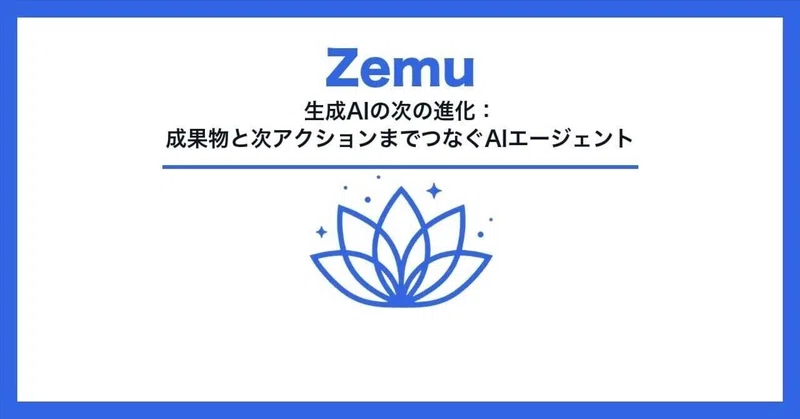 生成AIの次の進化:成果物と次アクションまでつなぐAIエージェント