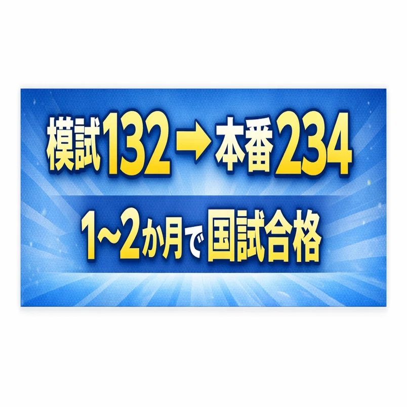 模試132点 → 本番234点】研究しかしていなかった私が1～2か月で薬剤師