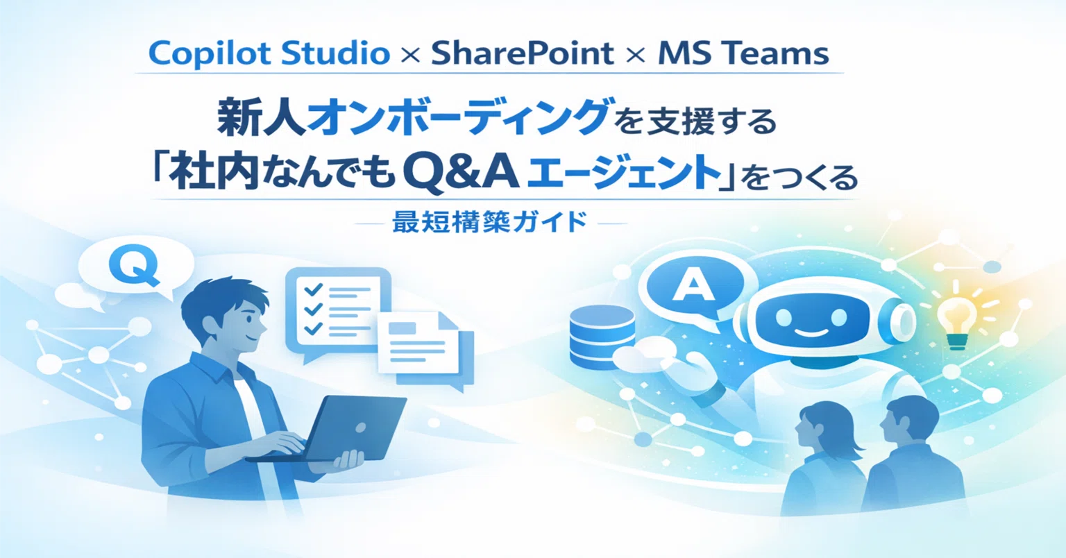Copilot Studio × SharePoint × MS Teams】新人オンボーディングを支援