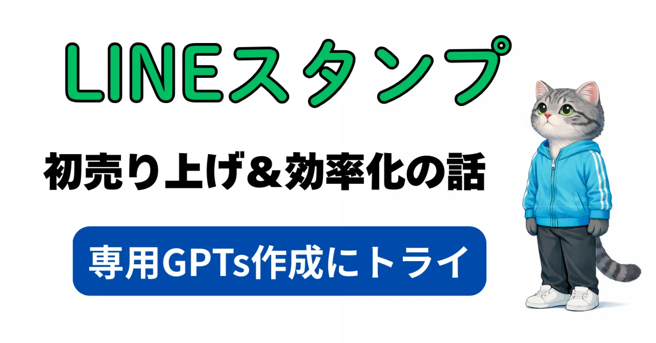 初めてのLINEスタンプ売上と、効率化を目指して作った専用GPTsの話