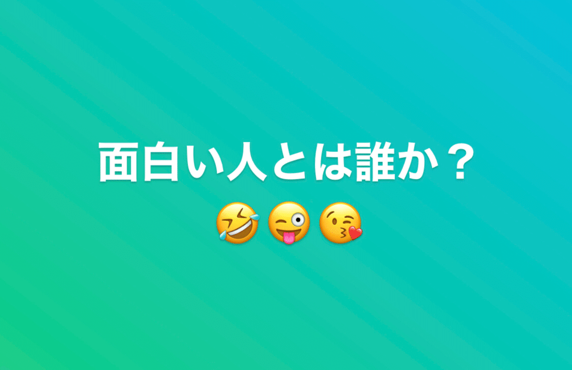 面白い人 とは誰か 雪の子 Note 面白い人 とは誰か 雪の子 Note