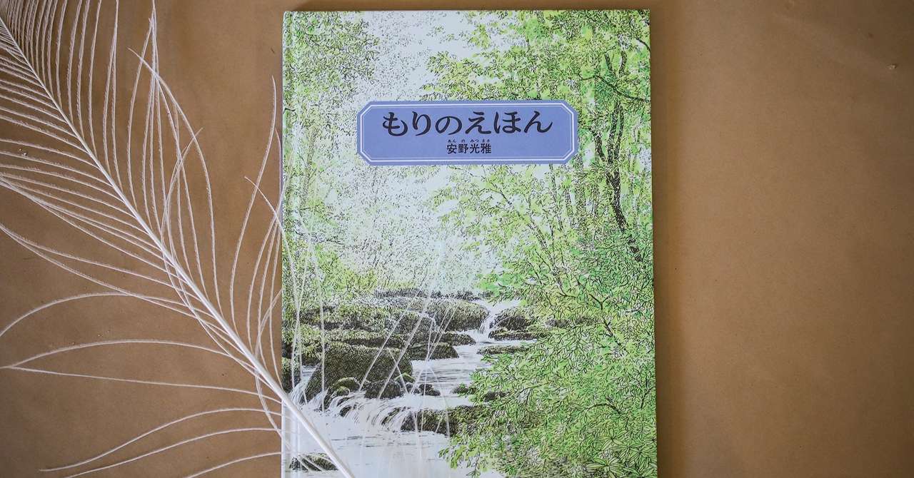 もりのえほん 根鈴啓一 花工房あげたけ Note