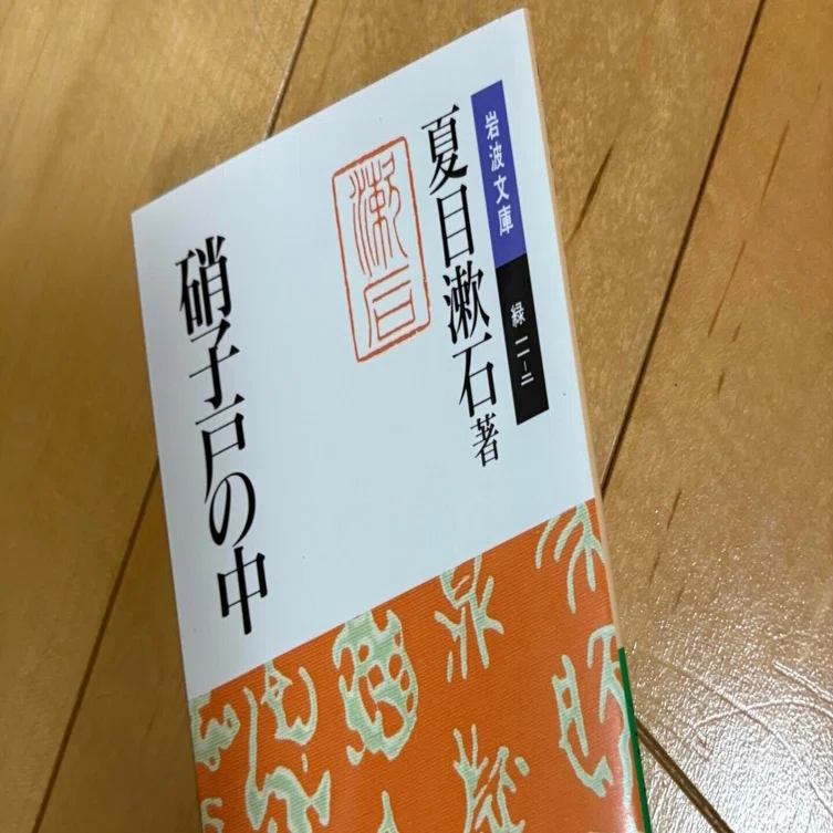 岩波文庫「硝子戸の中」夏目漱石作｜しろくま