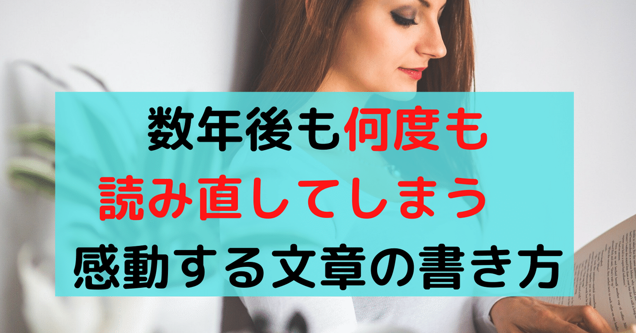何年たっても 何度も読んでしまう クオリティの高さに感動する文章を書く方法とは Ashi あなたのnoteを育てる人 Note