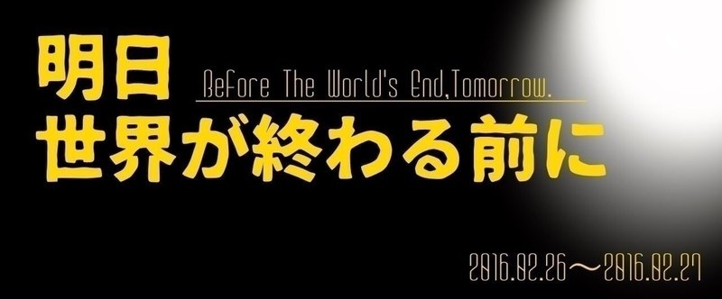 明日世界が終わる前に