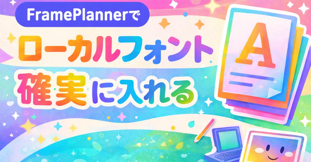 FramePlannerでローカルフォントを確実に入れる方法｜nobin@コーヒーを