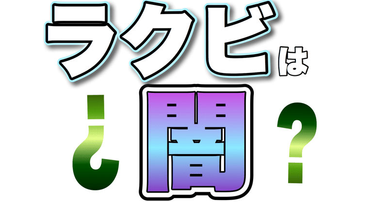 ラクビ一か月使用ガチレビュー 食べ盛りてゃん Note