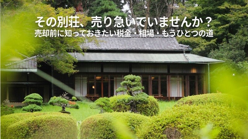 別荘売却の注意点