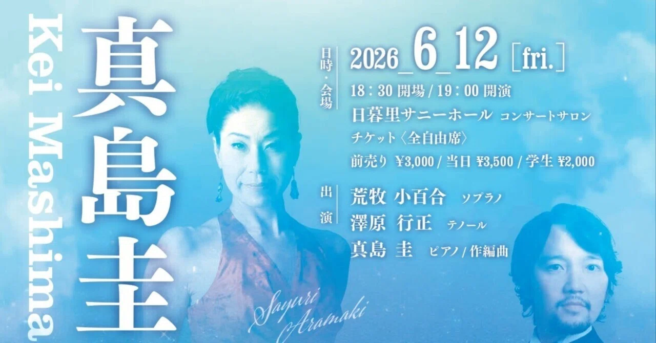 お知らせ】2026年6月12日(金) 真島圭作品集｜日本声楽家協会