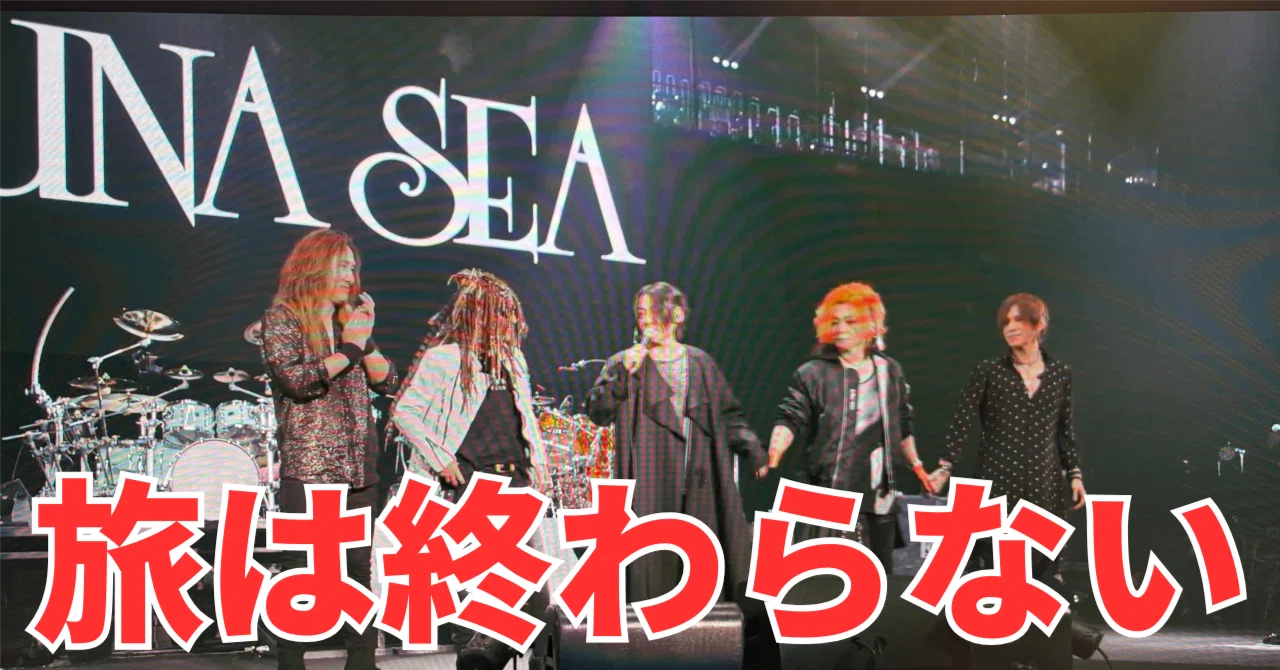 ネタバレ有り】LUNA SEA / LUNATIC X'MAS 2025 -OUR JOURNEY CONTINUES