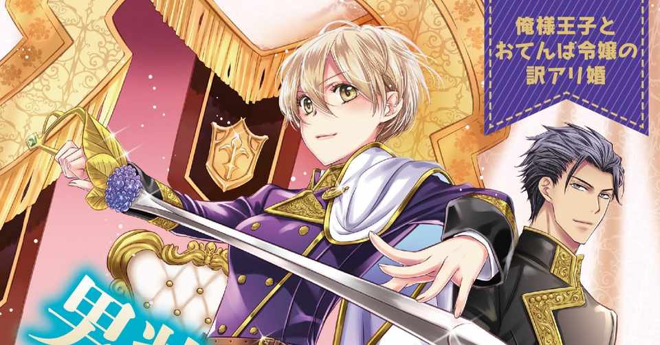 男装の女騎士は職務を全うしたい 俺様王子とおてんば令嬢の訳アリ婚 刊行情報 丹羽夏子 Note