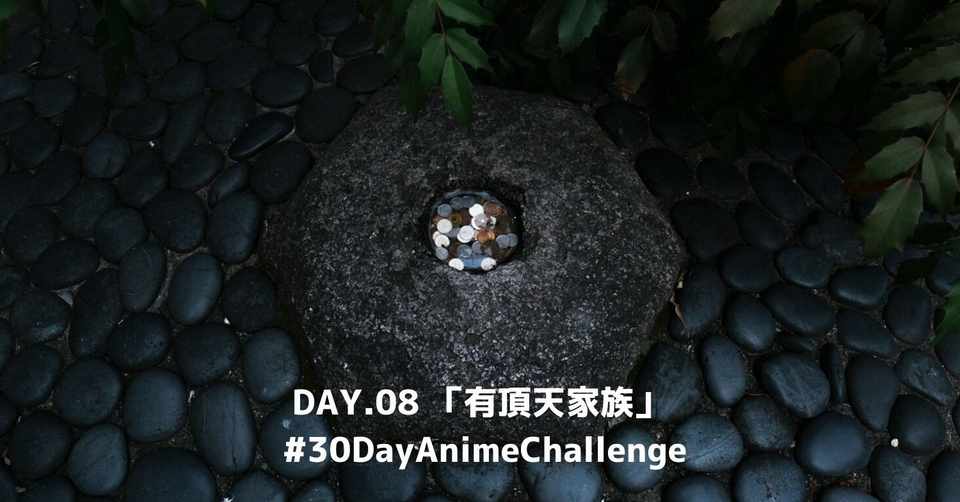 Day 08 有頂天家族 30dayanimechallenge Shaba Note
