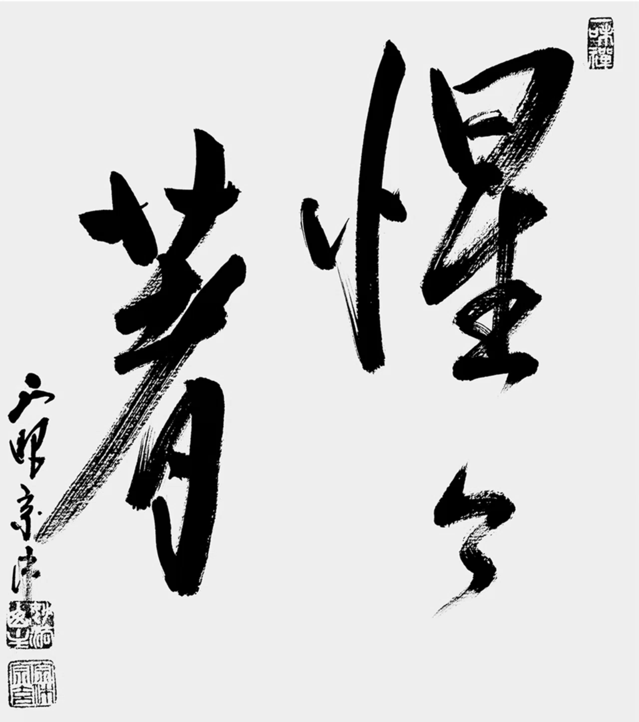 心に染みた禅語②「惺々著（せいせいじゃく）」｜齊藤潤