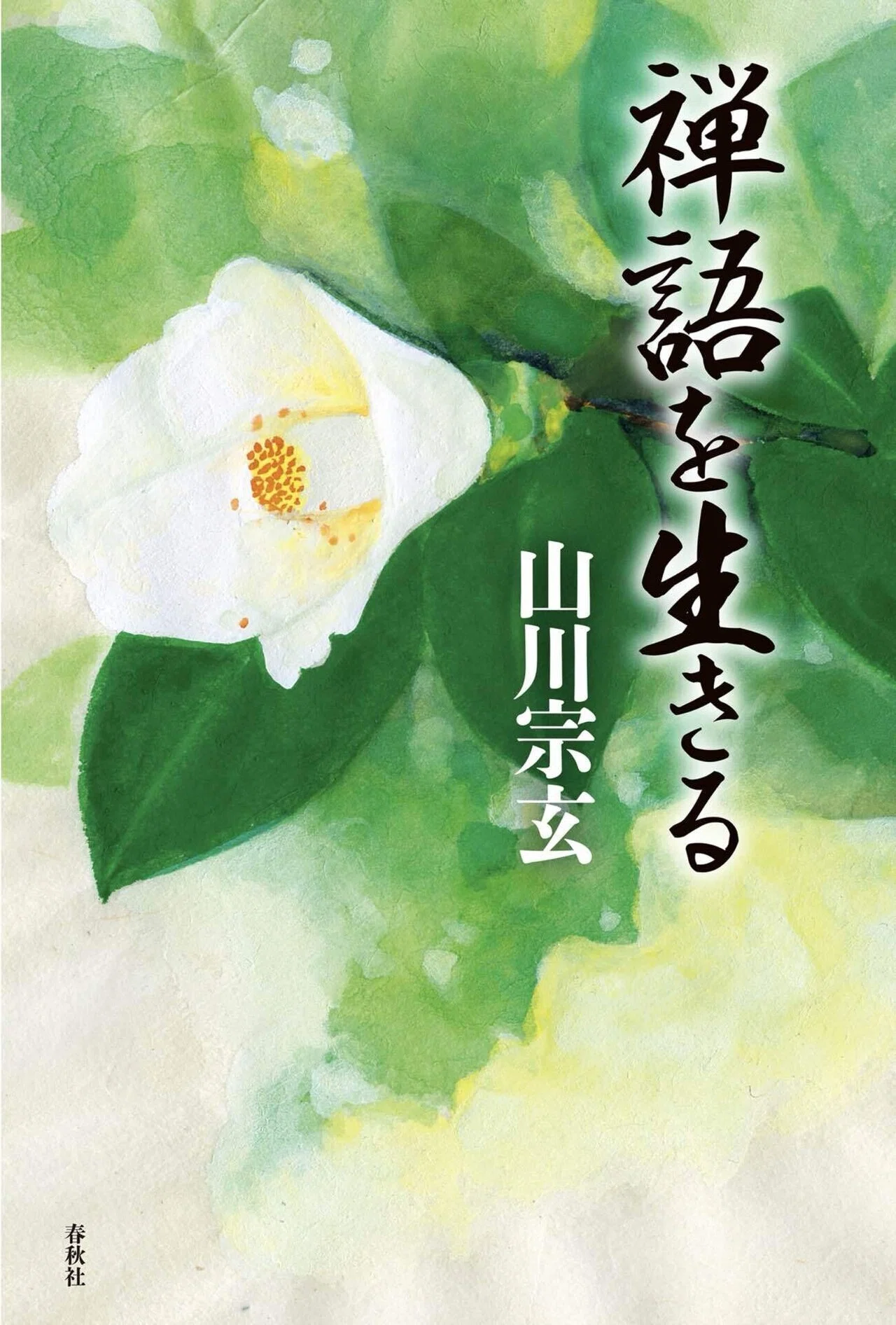 心に染みた禅語②「惺々著（せいせいじゃく）」｜齊藤潤