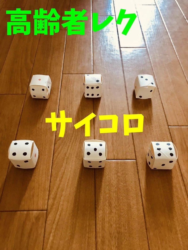 サイコロを使った高齢者簡単室内レクリエーション ゲーム レクリエーション介護士 独身男性 のchibiike ちびいけ Note