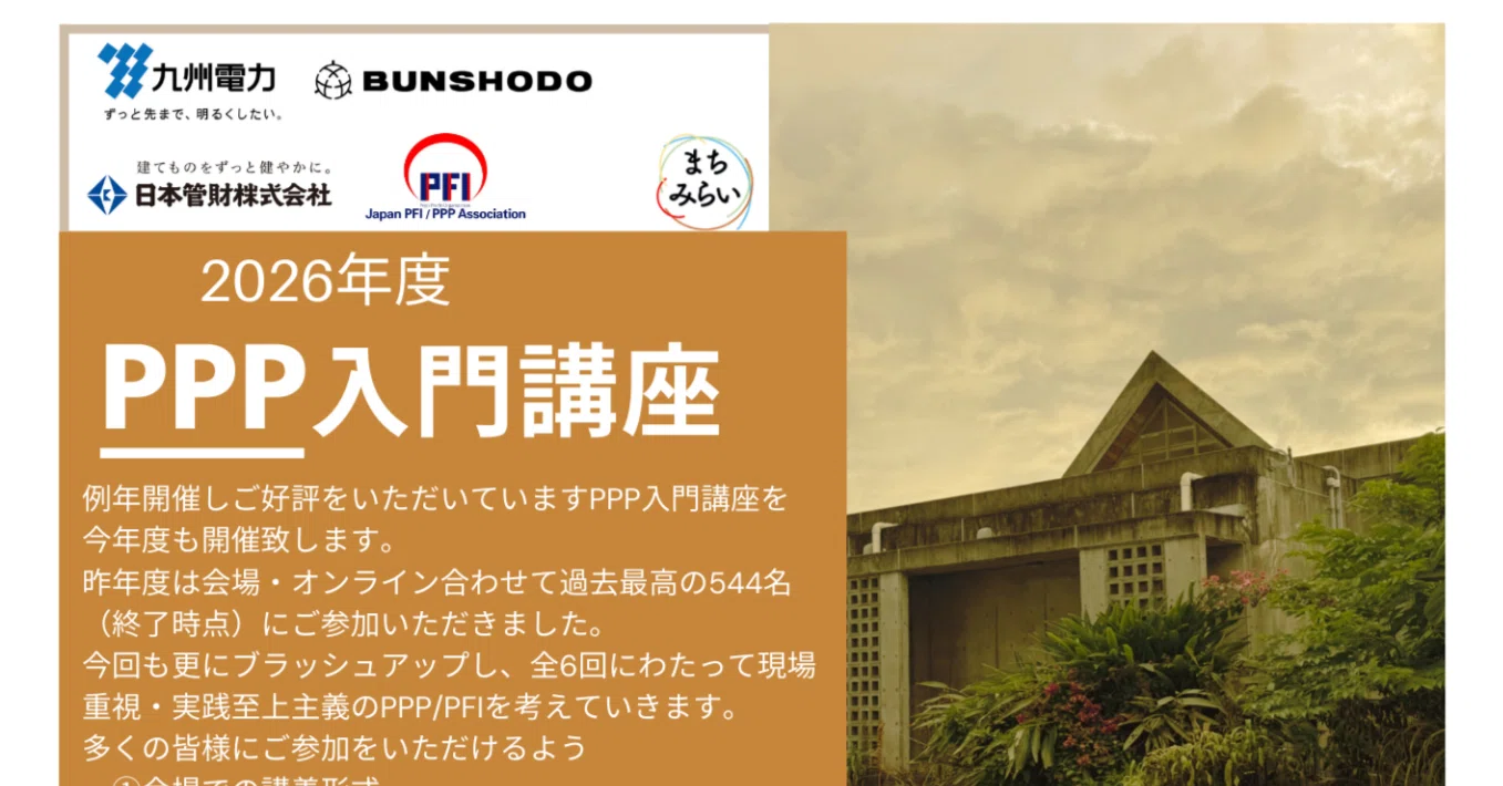 2026年度PPP入門講座】申込開始&スポンサー募集&シェア大歓迎｜合同