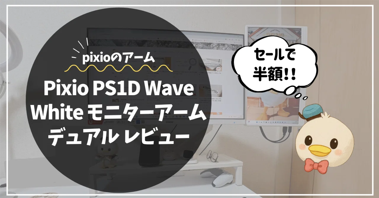 Pixio PS1D Wave White モニターアーム デュアル レビュー｜うる