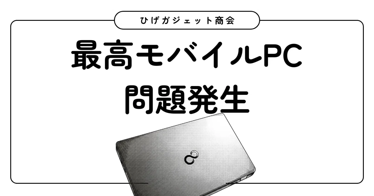 バッテリーは11時間！とっても軽いノートパソコン入荷しました！ 軽量ノートPCにあった欠点｜ひげガジェット商会のひげ