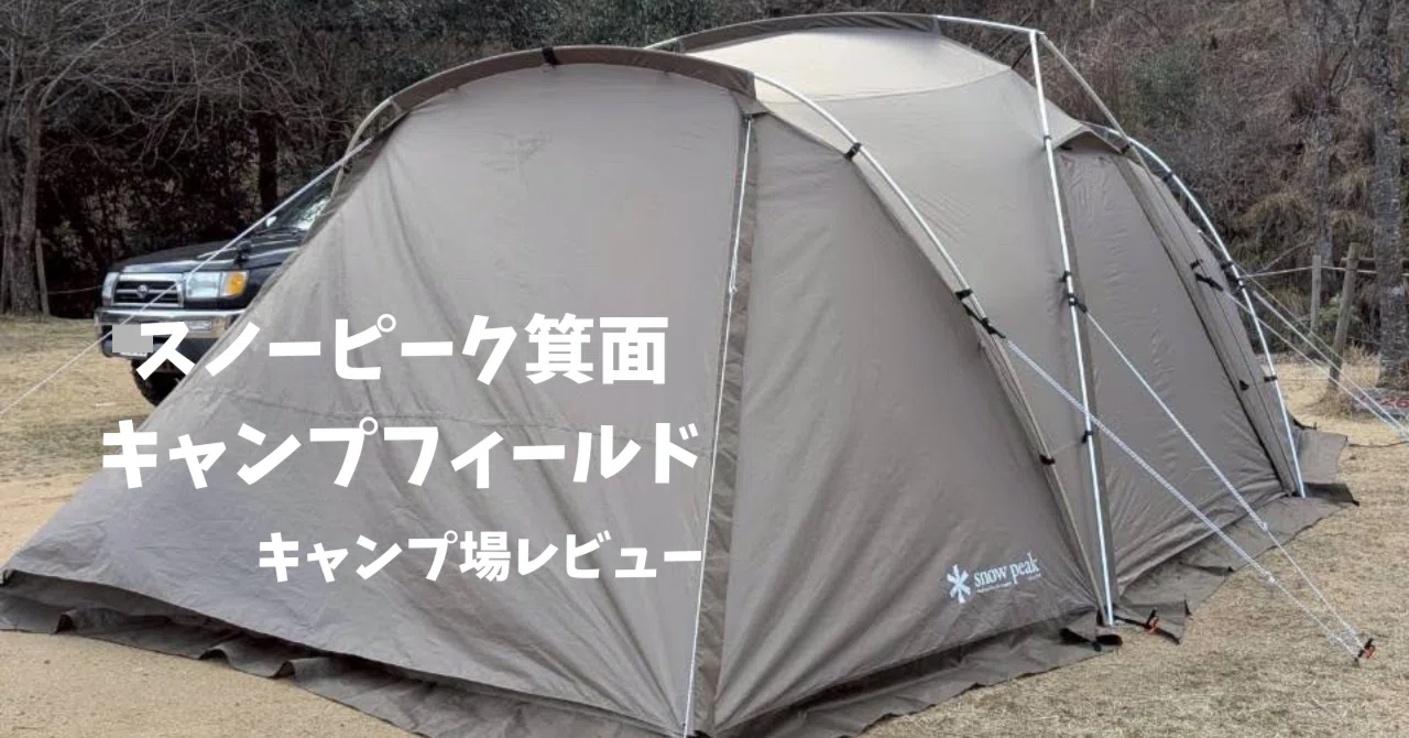 キャンプ場レビュー】スノーピーク箕面キャンプフィールド｜となりの