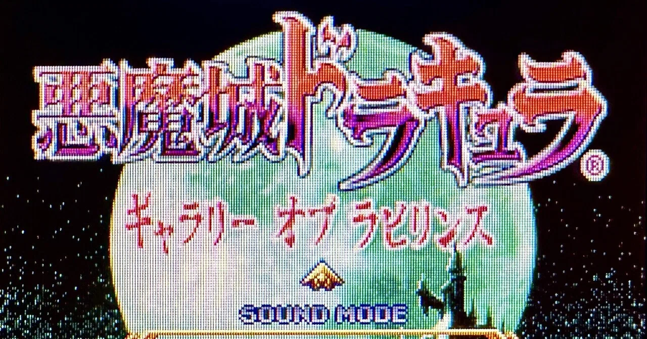 DS:18] 悪魔城ドラキュラ ギャラリー オブ ラビリンスと私。｜みんはい