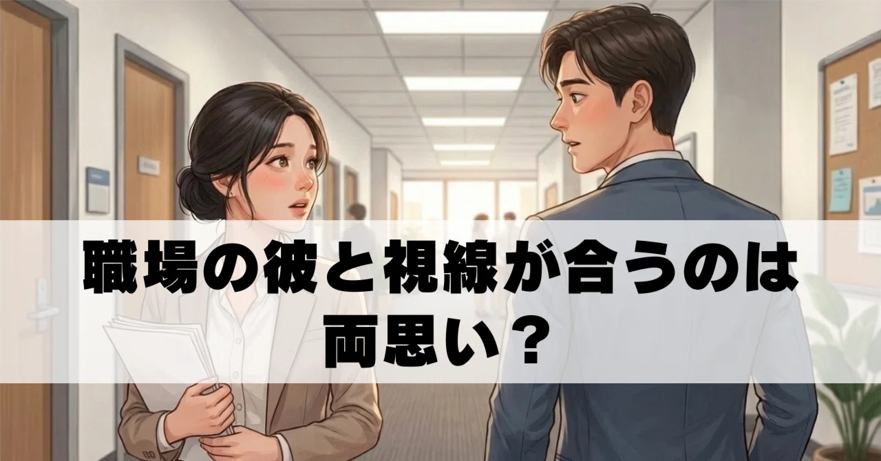 職場 視線 を 感じる