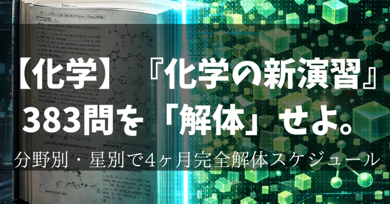 化学】全383問の絶望を反転させろ。『化学の新演習』を4ヶ月で解体する