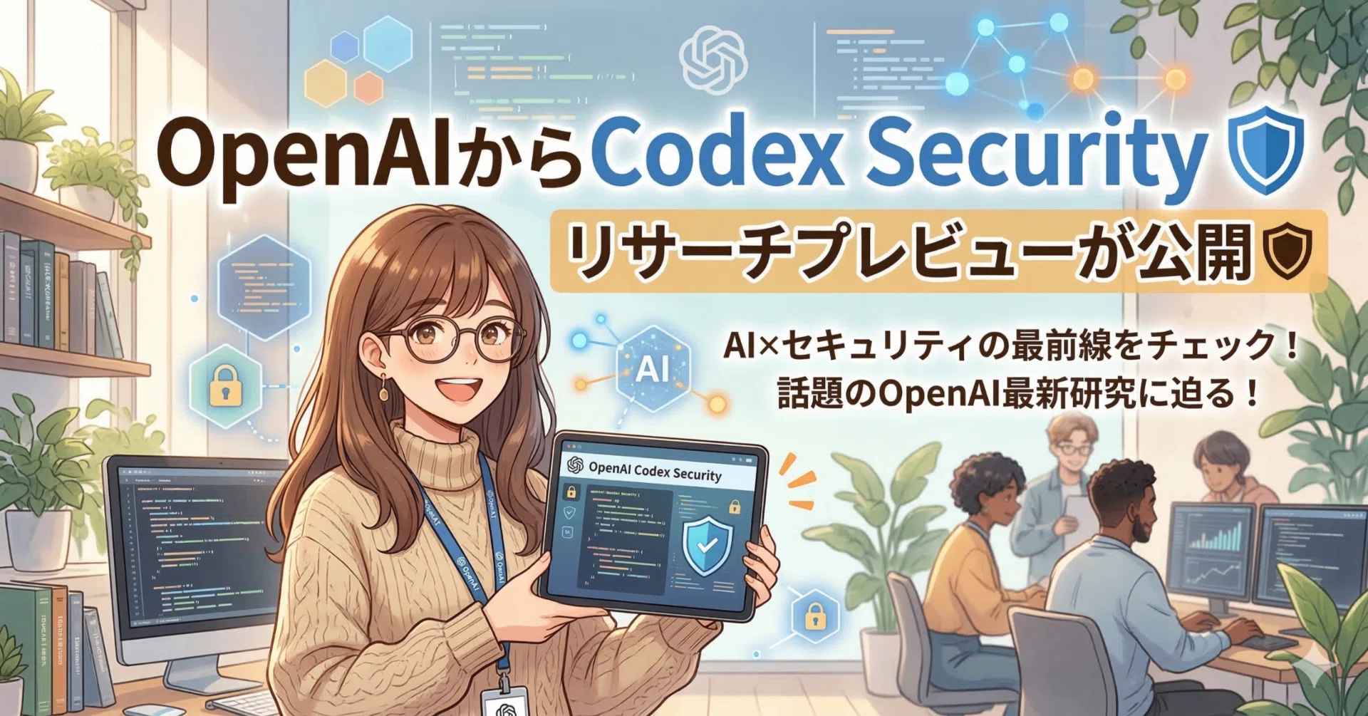 最新AIニュース】OpenAIからCodex Security リサーチプレビューが公開