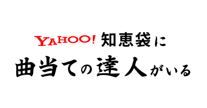 Yahoo!知恵袋に曲当ての達人がいる