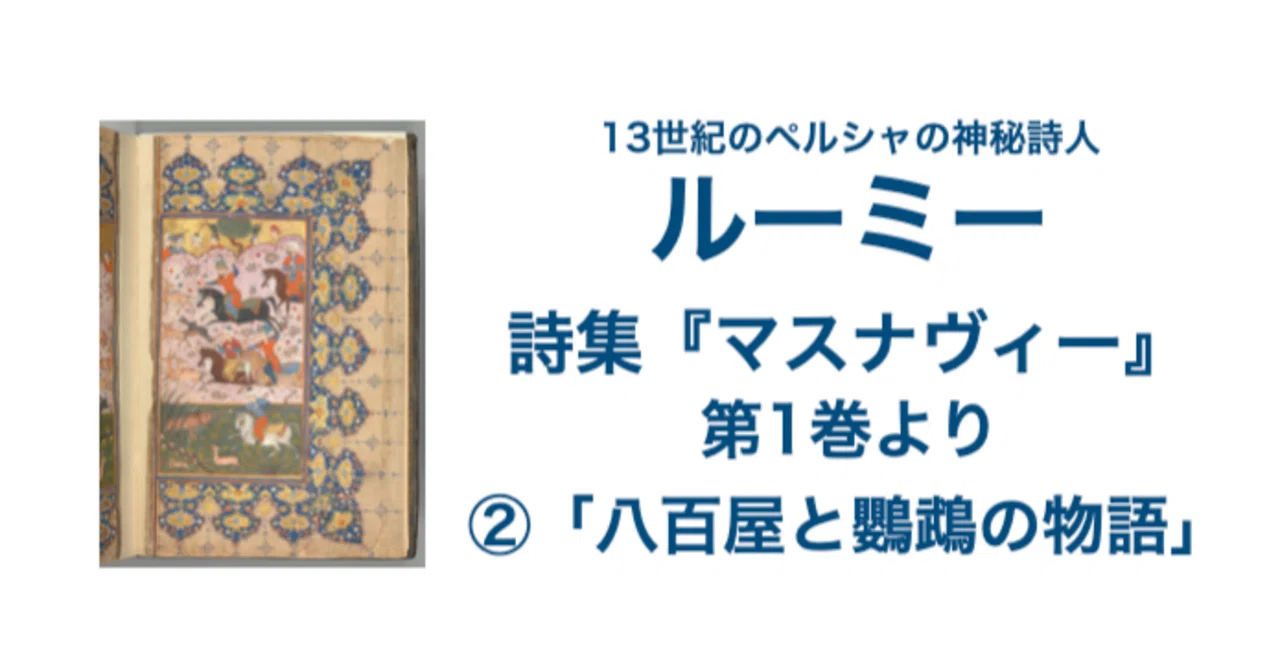 ルーミー 詩集『マスナヴィー』第1巻より②「八百屋と鸚鵡の物語」｜KAZE