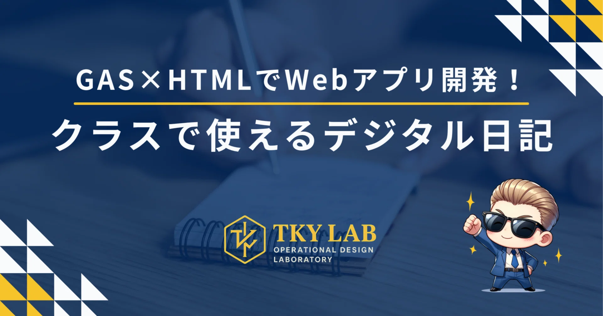 kotobukihime様確認用ページ 校務DX】GAS×HTMLでWebアプリ開発！クラスで使えるデジタル日記