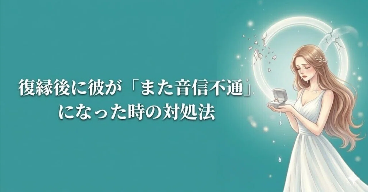 復縁後に彼が「また音信不通」になった時の対処法 ｜ひまり@回避型彼と 