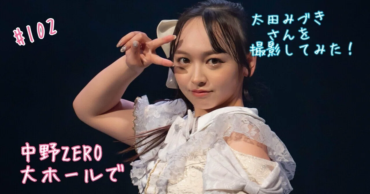 102 I tried photographing Mizuki Ota at Nakano ZERO Main Hall