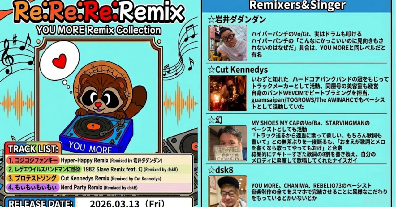 YOU MORE初のリミックス集「Re:Re:Re:Remix」配信開始！！｜だいすけーと