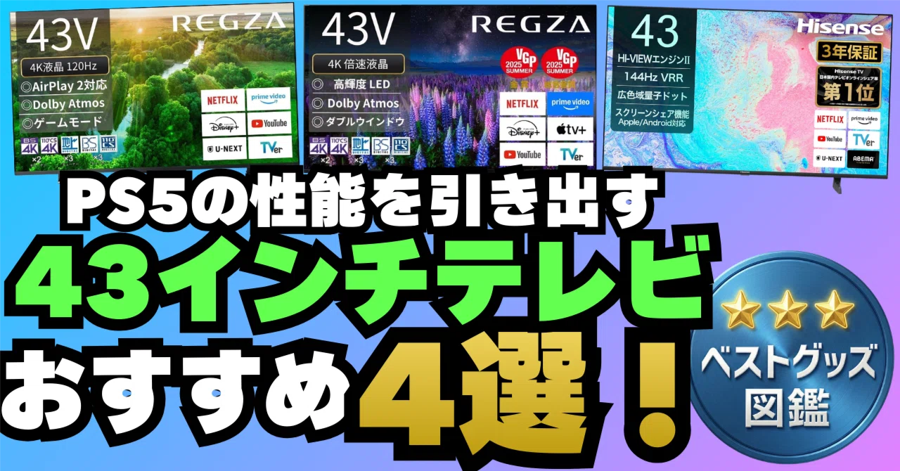 26年最新版】PS5の性能を引き出す43型テレビおすすめ4選！【120Hz/4K