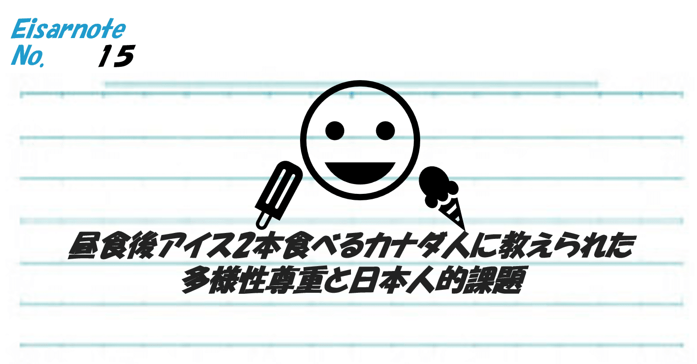 昼食後アイス2本食べるカナダ人に教えられた多様性尊重と日本人的課題 伊達 英紗 Date Eisa Note