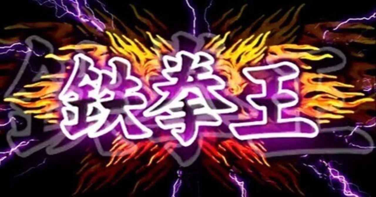 鉄拳8を王段到達で辞めた理由を格ゲー初心者目線で語る|zushi