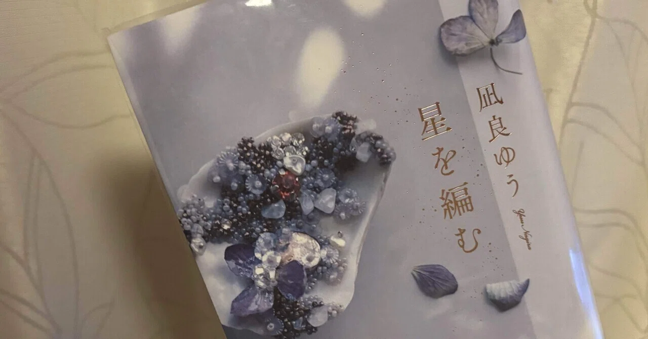読書記録98｜他人の意見で揺れてしまう時に 手に取りたい1冊｜『星を 