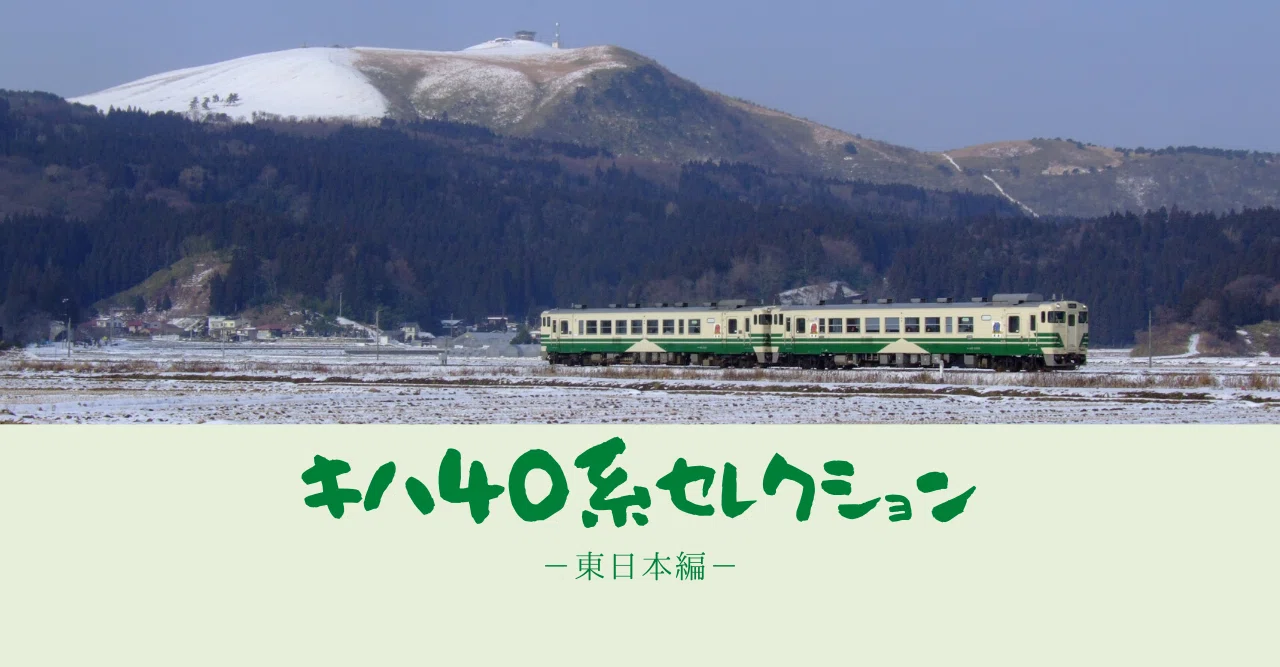 キハ40系セレクション－東日本編｜野田周作