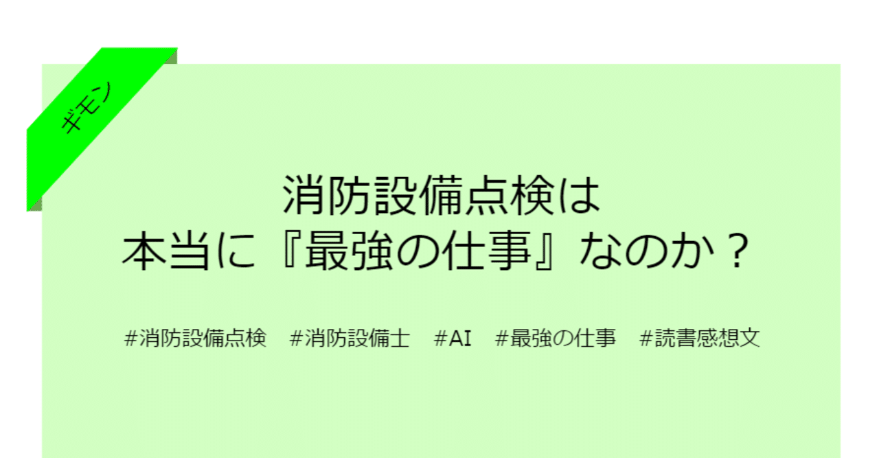 消防設備点検は本当に『最強の仕事』なのか？｜吉川幸太@川崎