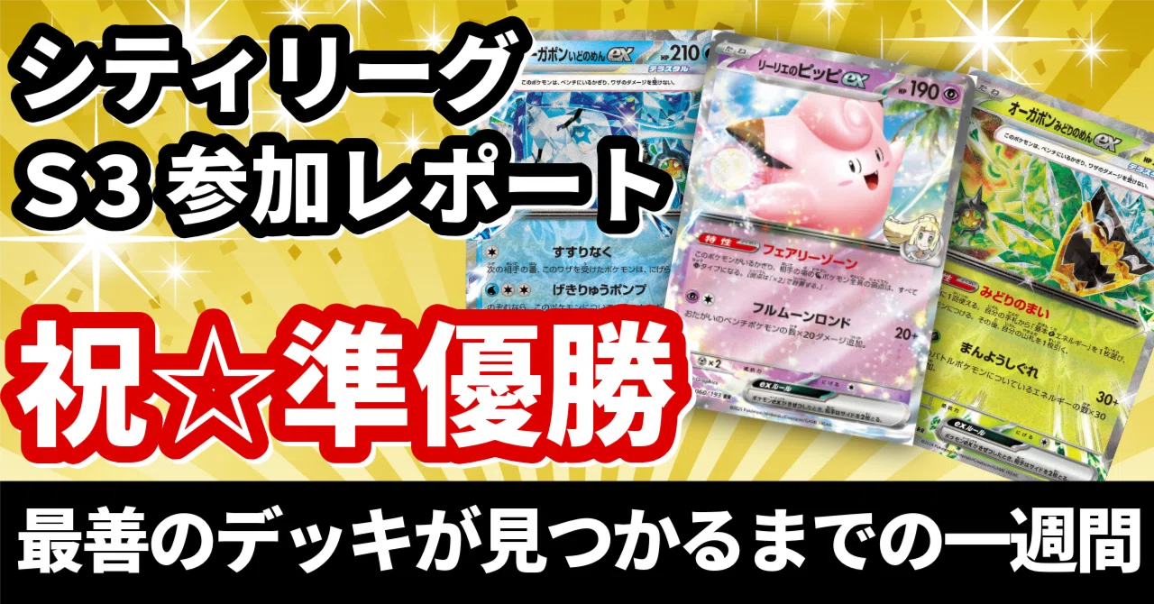本文無料】初の準優勝！ 最善のデッキが見つかるまでの一週間【シティ
