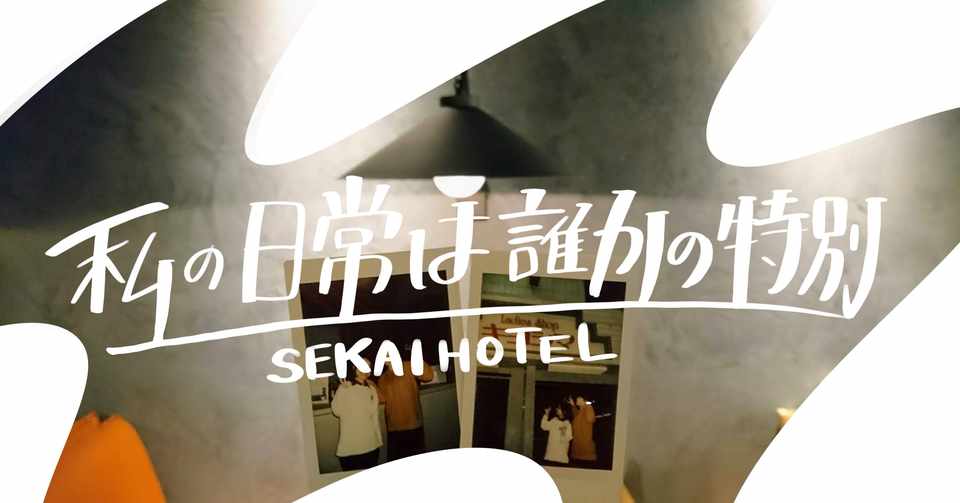私の日常は誰かの特別 Sekai Hotel 大阪ホテル Hotelist さかかな Note