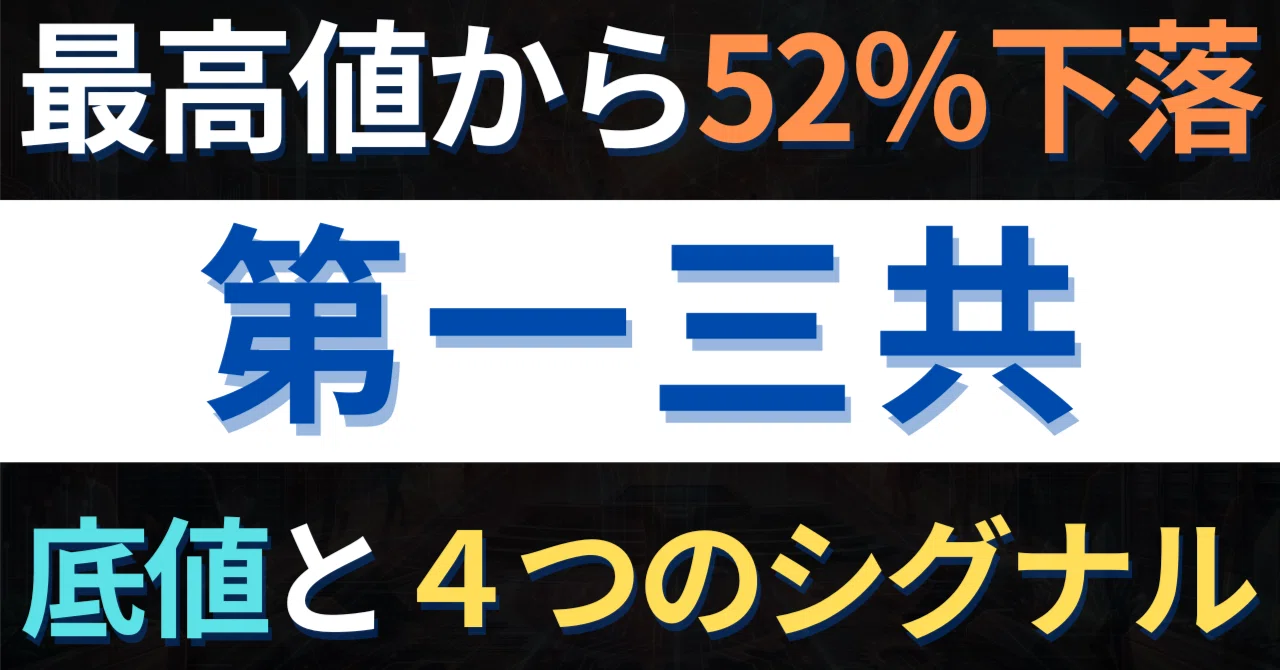 第一三共（4568）】最高値から52%暴落…底値はどこ？株価以外の4つの