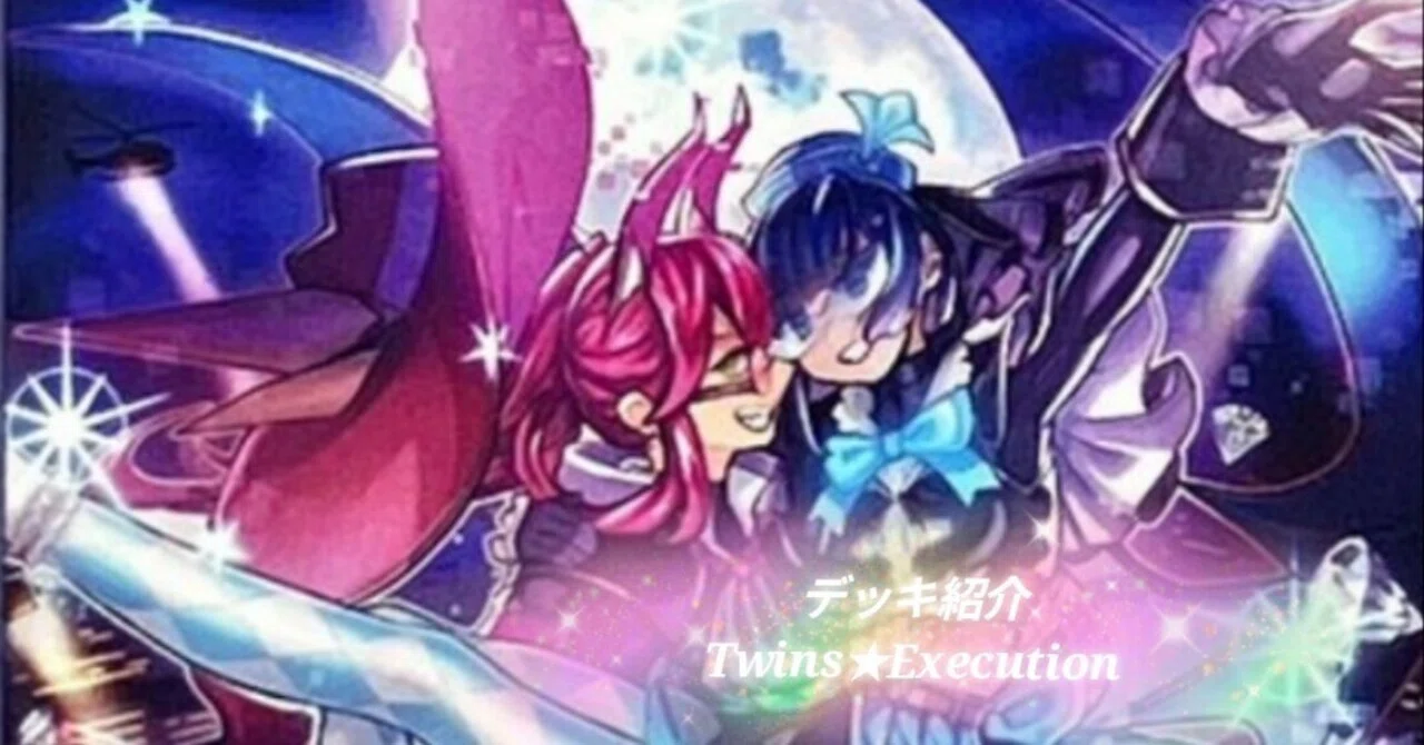遊戯王　画像2枚 遊戯王デッキ紹介】サイバーでパンクな2人組！「Twins☆Execution